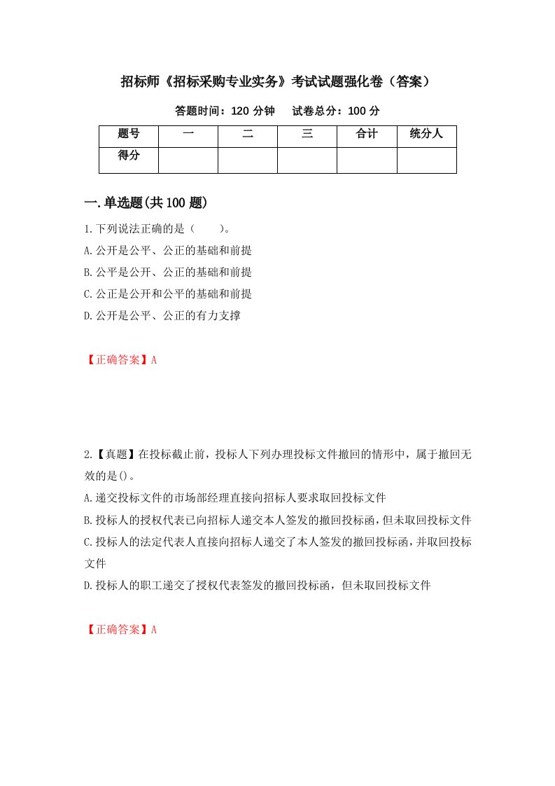 招标师招标采购专业实务考试试题强化卷答案第10套