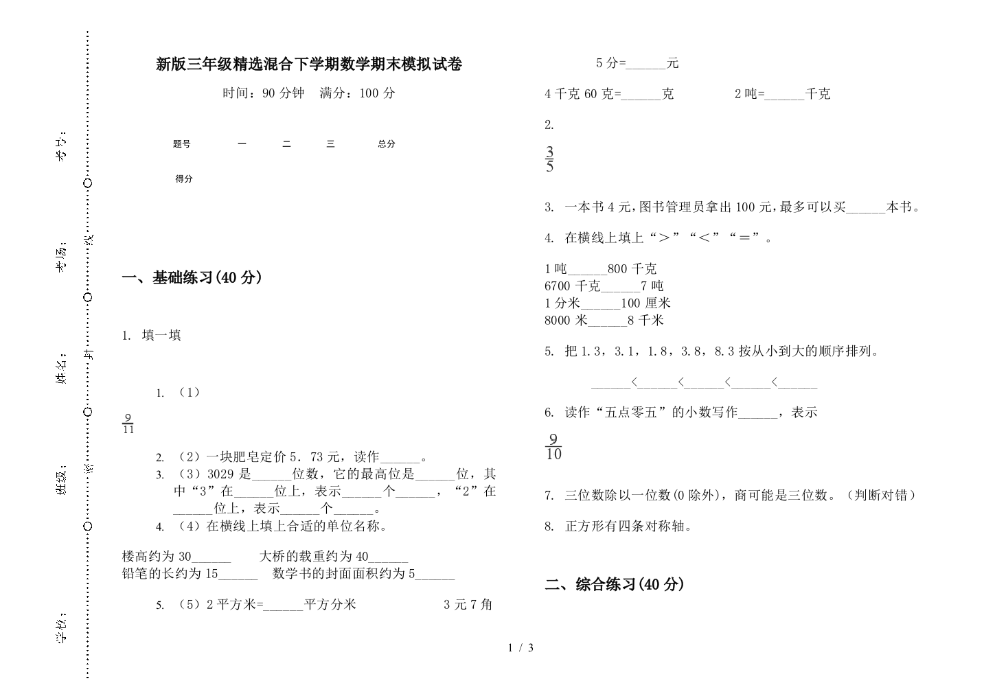 新版三年级精选混合下学期数学期末模拟试卷