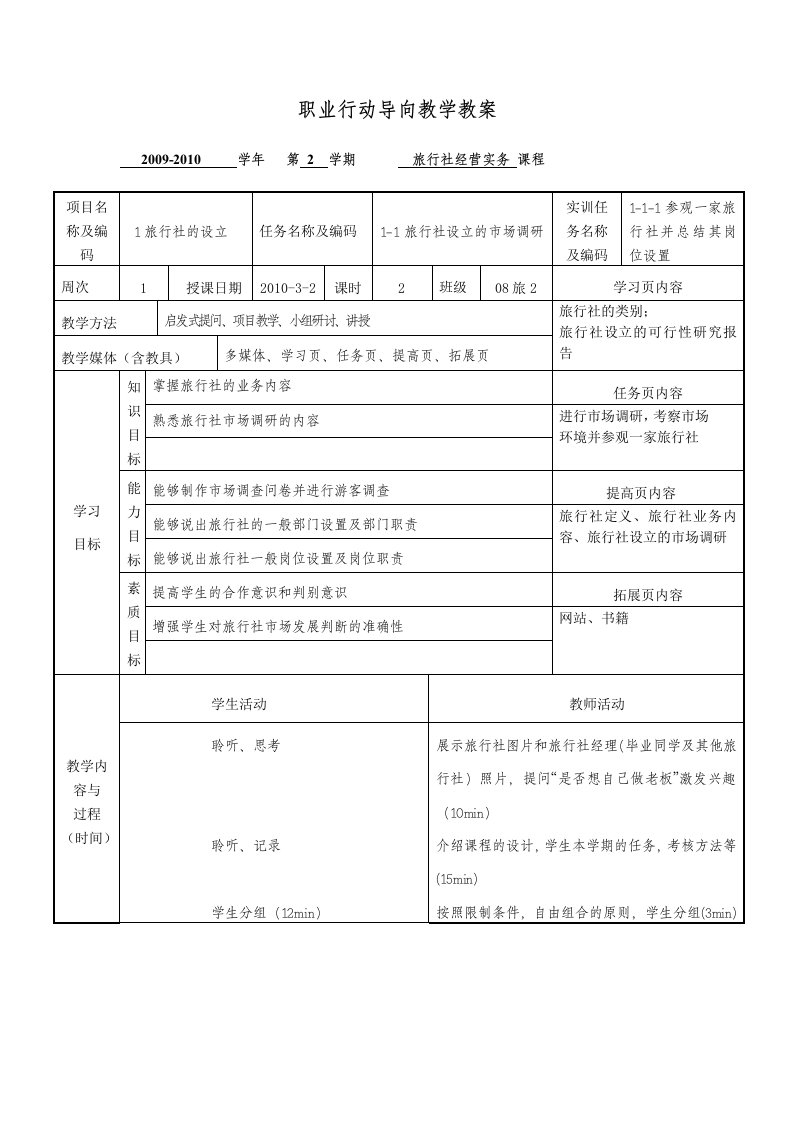 旅行社经营实务教案