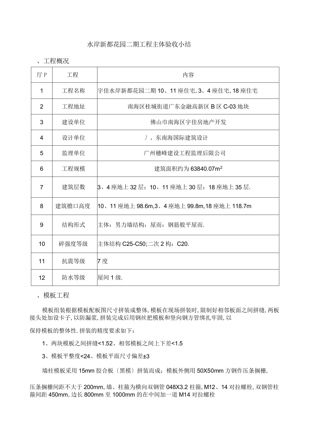 房建工程主体验收小结