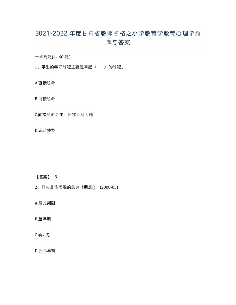 2021-2022年度甘肃省教师资格之小学教育学教育心理学题库与答案