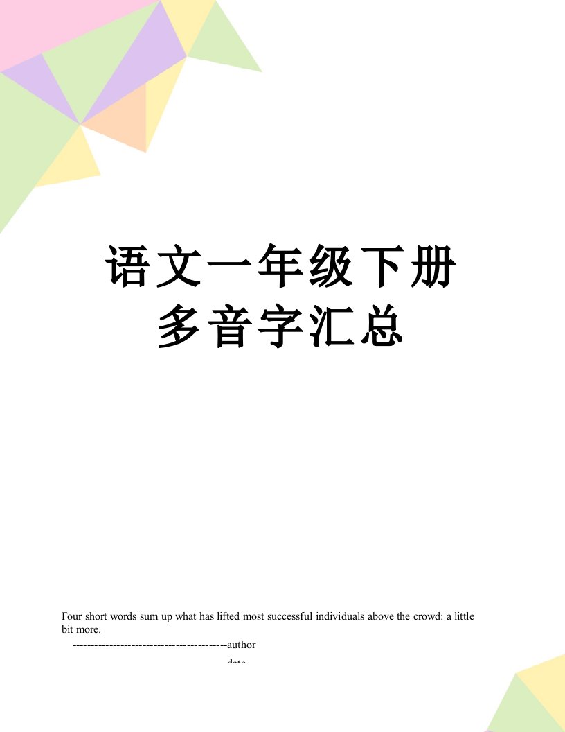 语文一年级下册多音字汇总