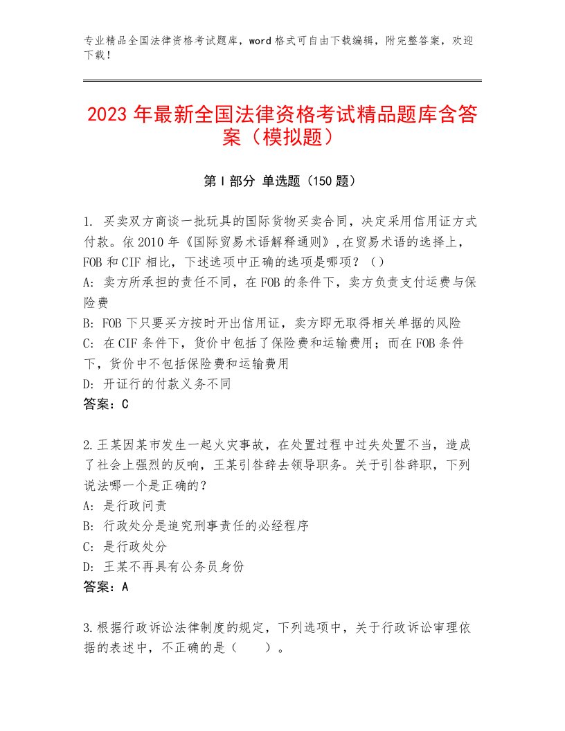 优选全国法律资格考试通用题库及答案（必刷）