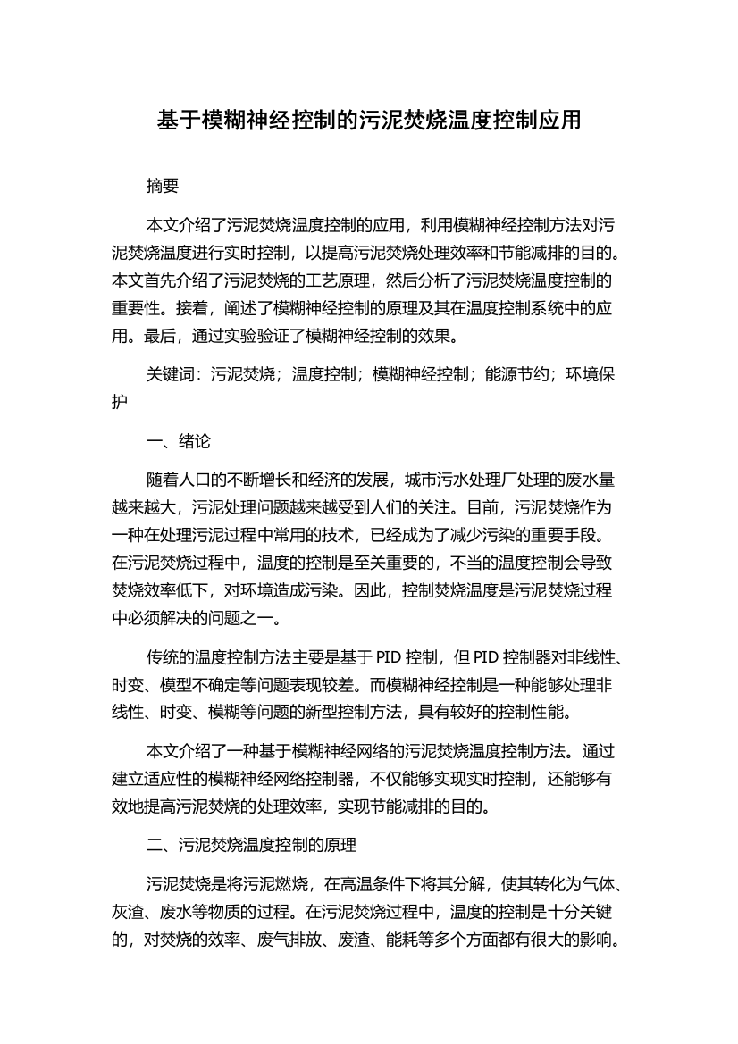 基于模糊神经控制的污泥焚烧温度控制应用