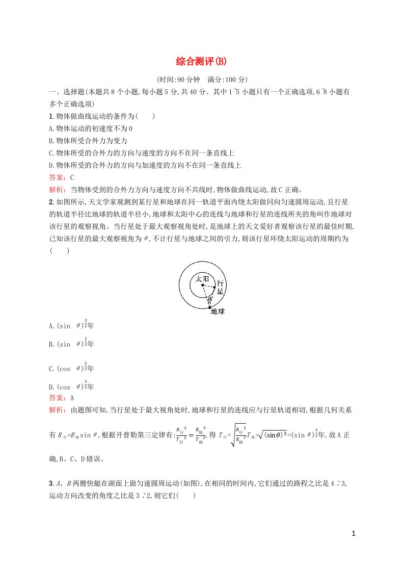 新教材适用高中物理综合测评B教科版必修第二册