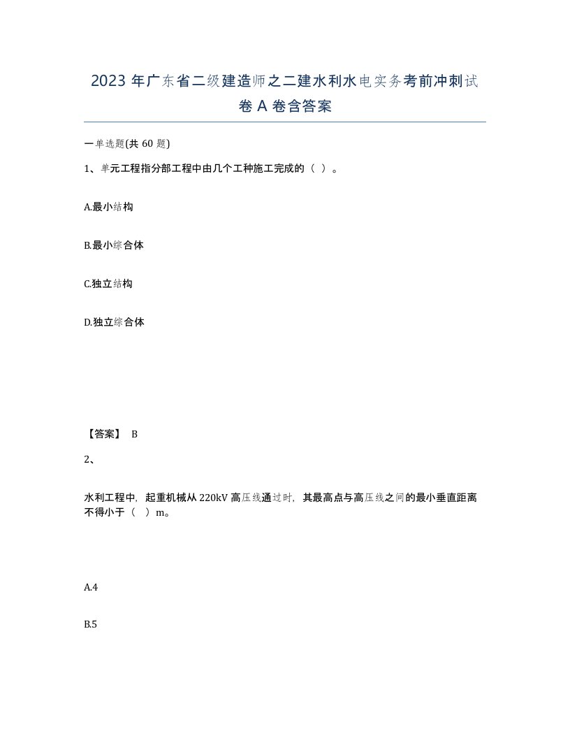 2023年广东省二级建造师之二建水利水电实务考前冲刺试卷A卷含答案