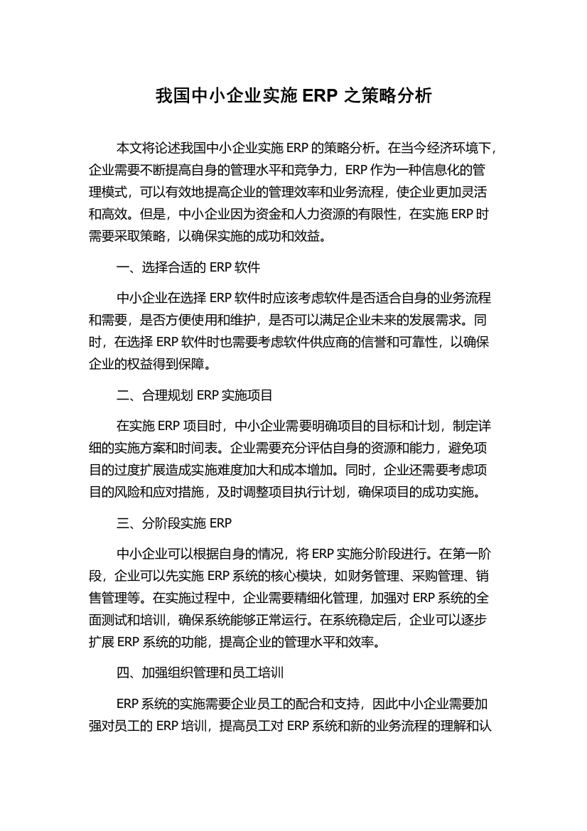 我国中小企业实施ERP之策略分析