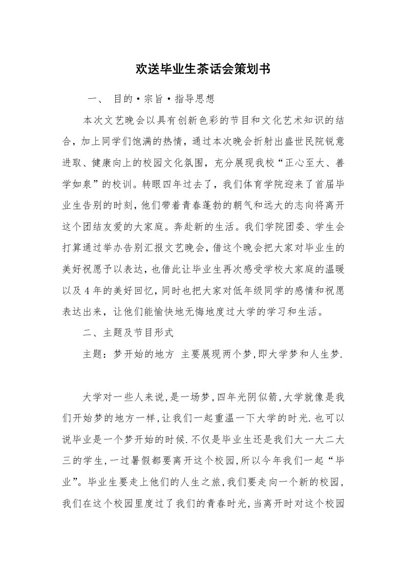 文秘写作_策划方案_欢送毕业生茶话会策划书