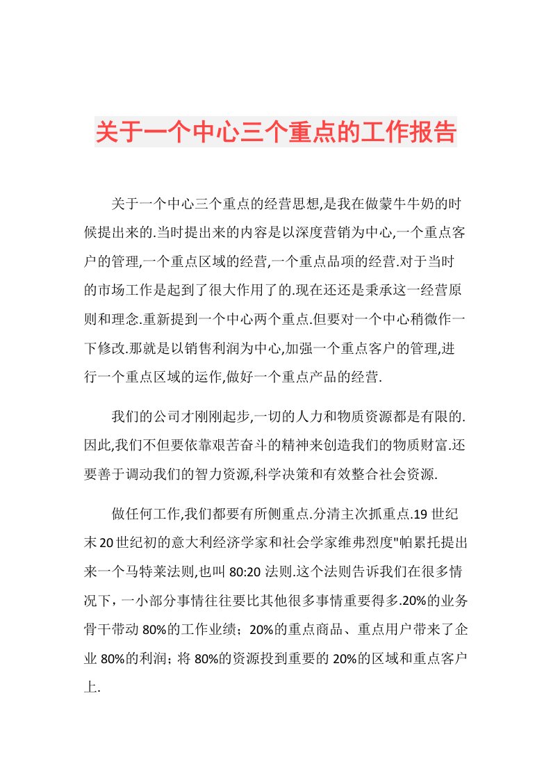 关于一个中心三个重点的工作报告