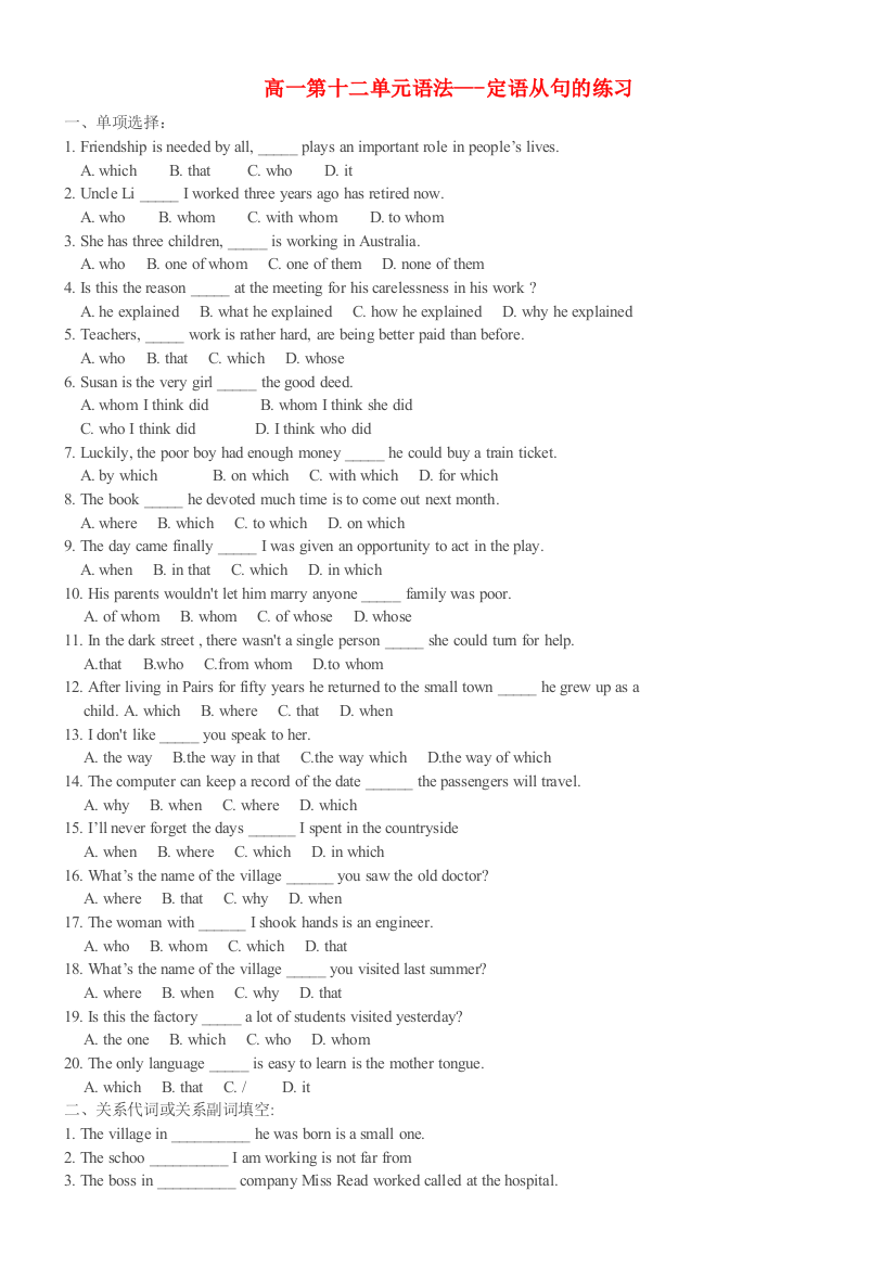（整理版高中英语）高一第十二单元语法定语从句的练习