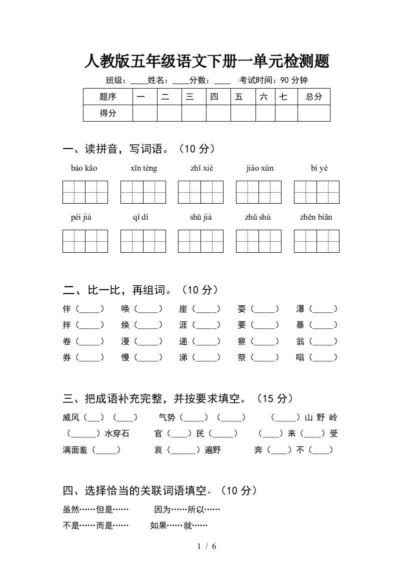 人教版五年级语文下册一单元检测题