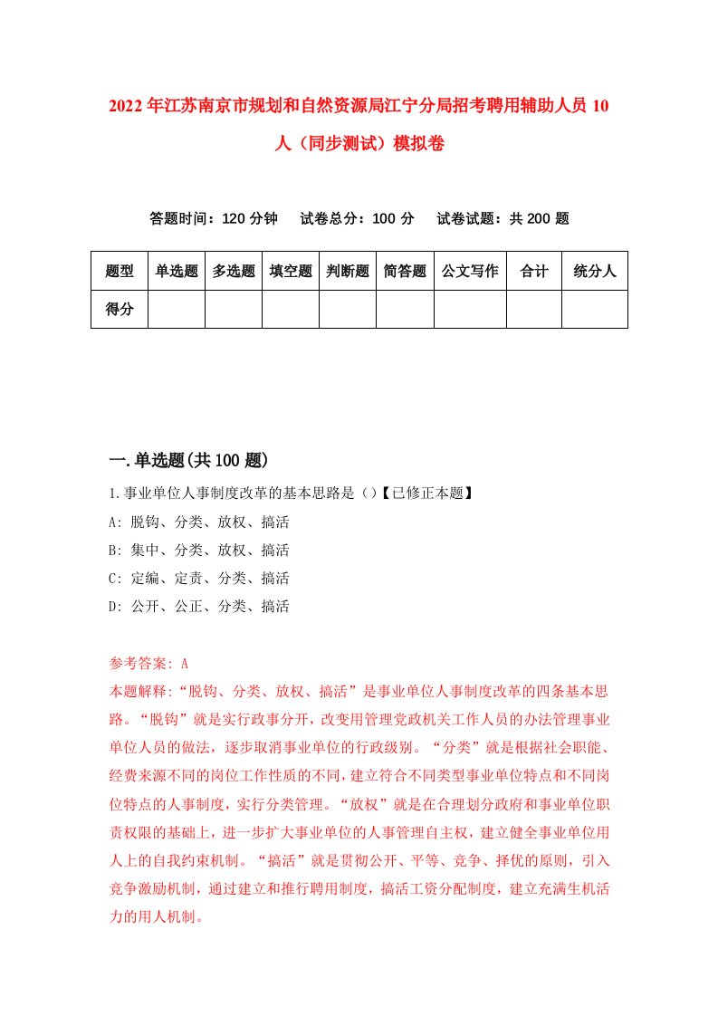 2022年江苏南京市规划和自然资源局江宁分局招考聘用辅助人员10人同步测试模拟卷第4版