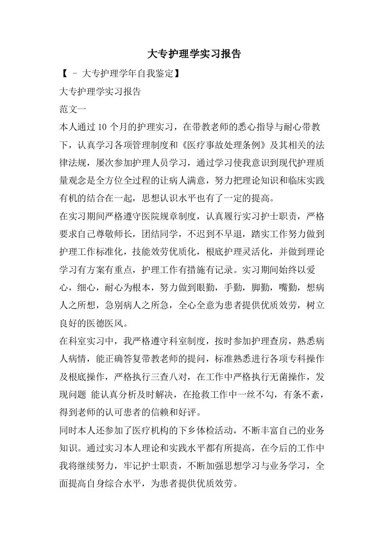 大专护理学实习报告