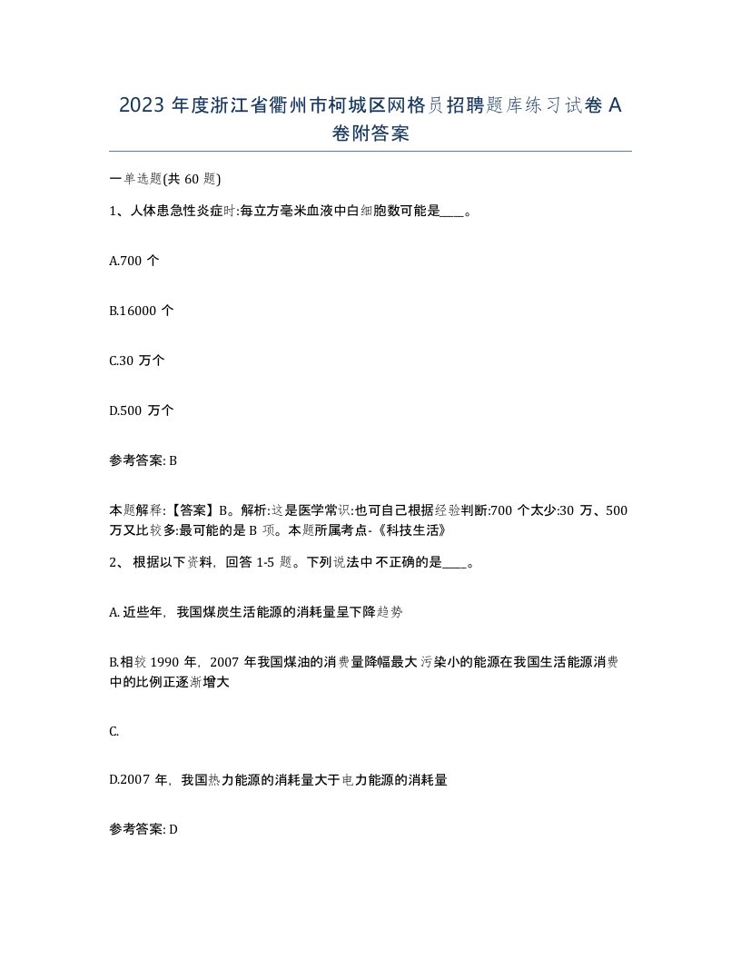 2023年度浙江省衢州市柯城区网格员招聘题库练习试卷A卷附答案