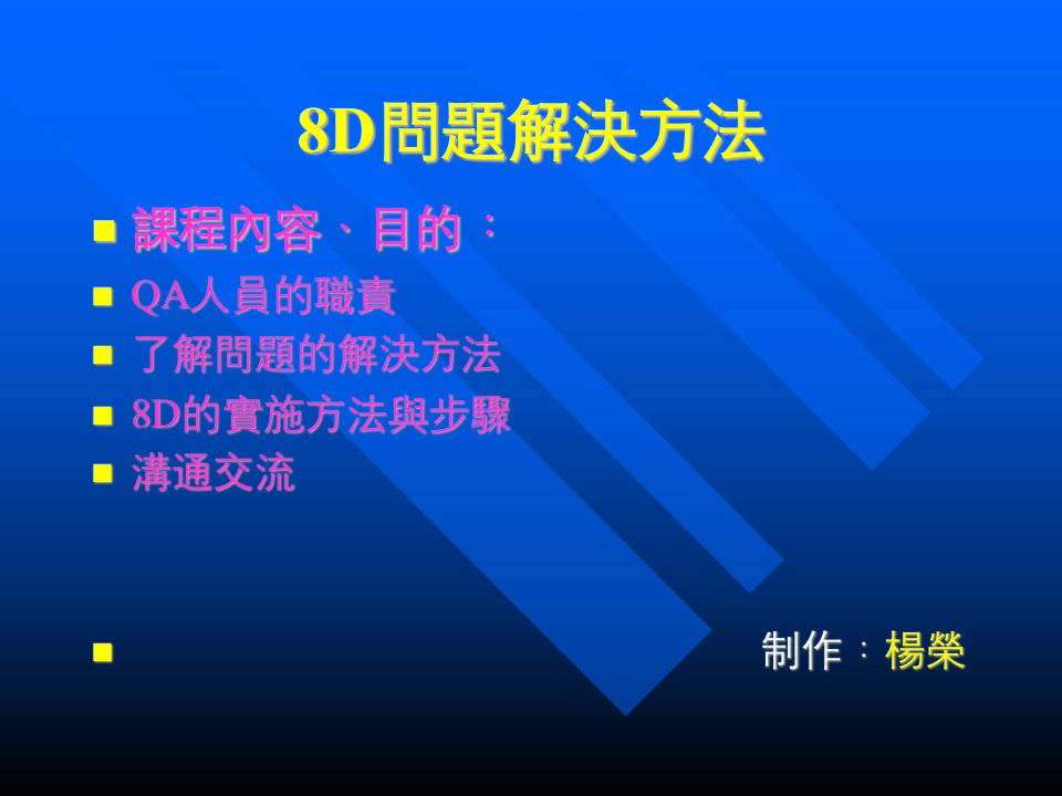 工厂生产及质量培训--8D改善方法（PPT45页）