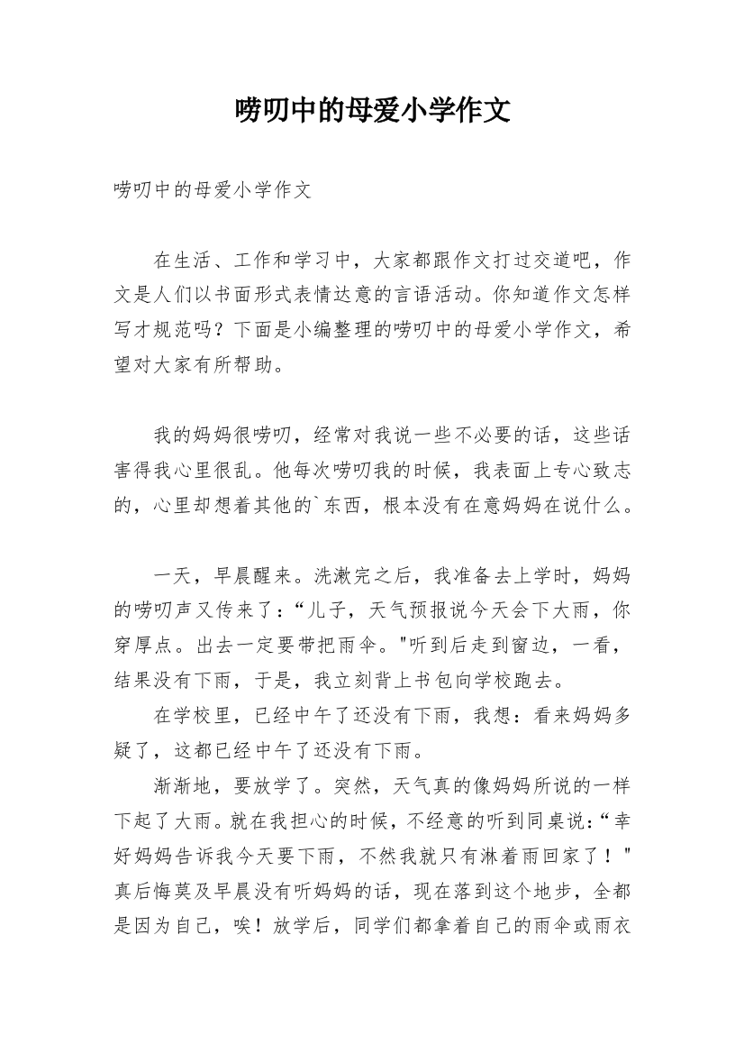 唠叨中的母爱小学作文