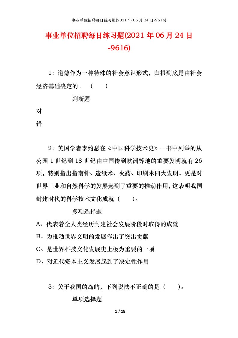 事业单位招聘每日练习题2021年06月24日-9616