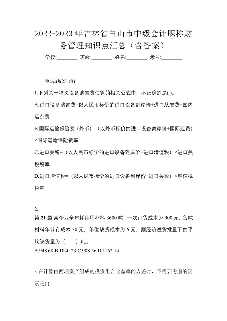 2022-2023年吉林省白山市中级会计职称财务管理知识点汇总含答案