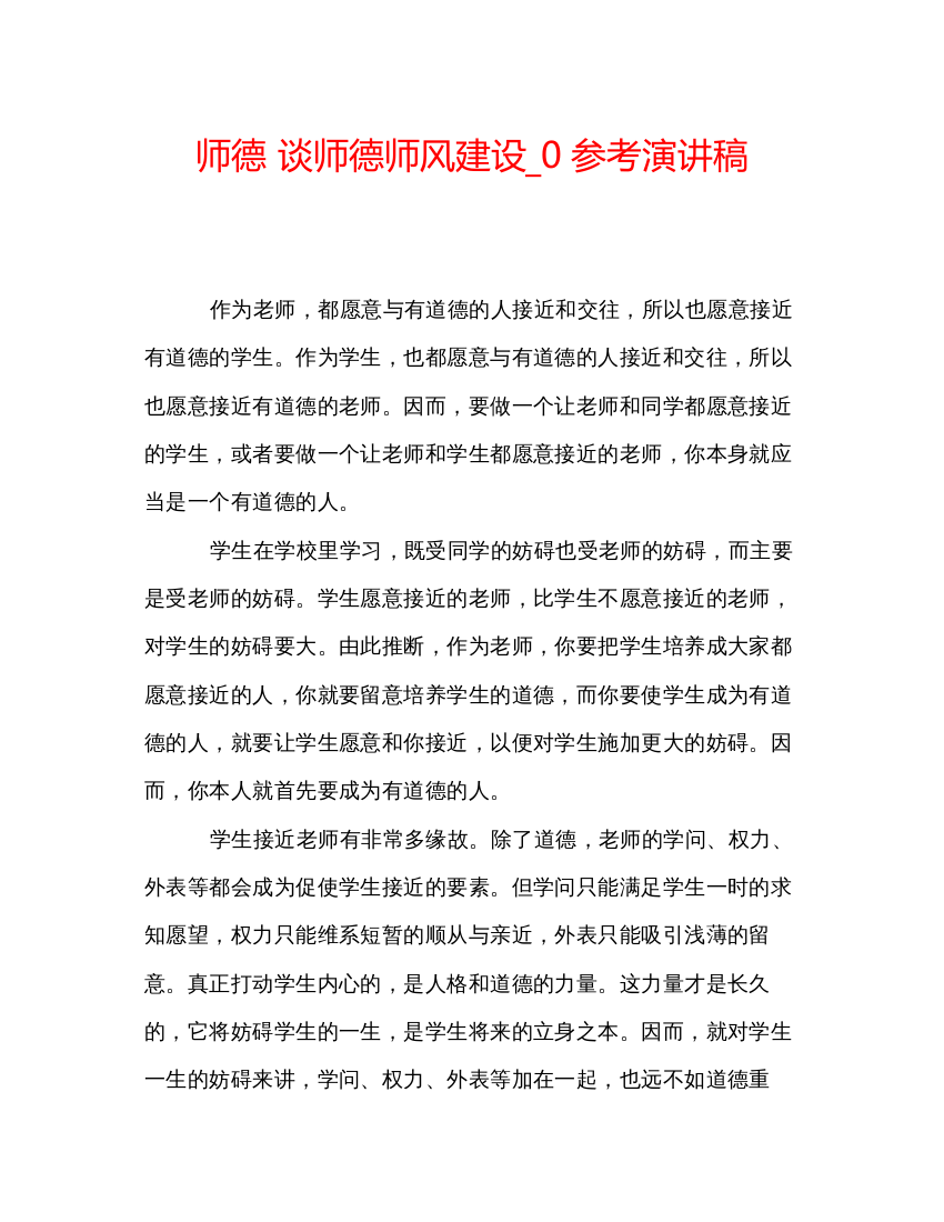 2022师德谈师德师风建设_0参考演讲稿