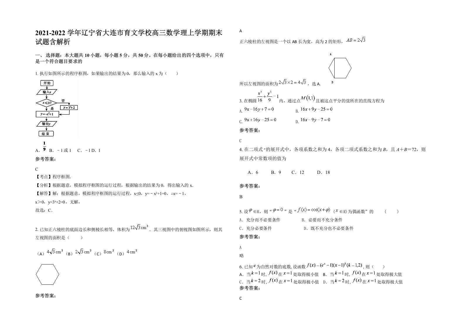 2021-2022学年辽宁省大连市育文学校高三数学理上学期期末试题含解析