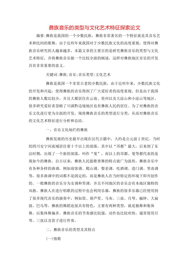 彝族音乐的类型与文化艺术特征探索论文