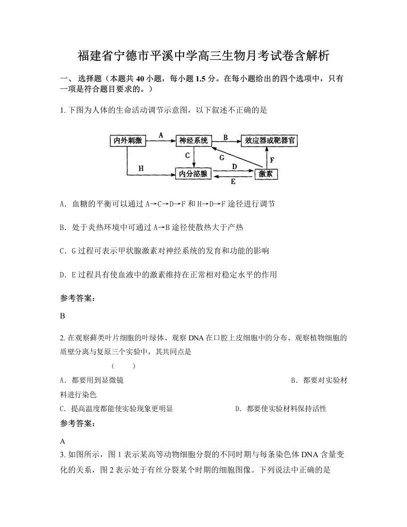 福建省宁德市平溪中学高三生物月考试卷含解析