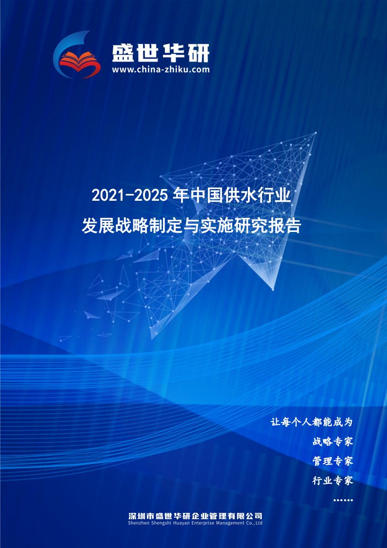 2021-2025年中国供水行业发展战略制定与实施研究报告