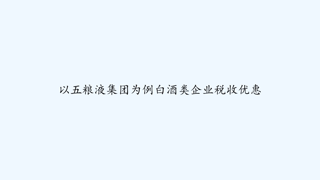 以五粮液集团为例白酒类企业税收优惠