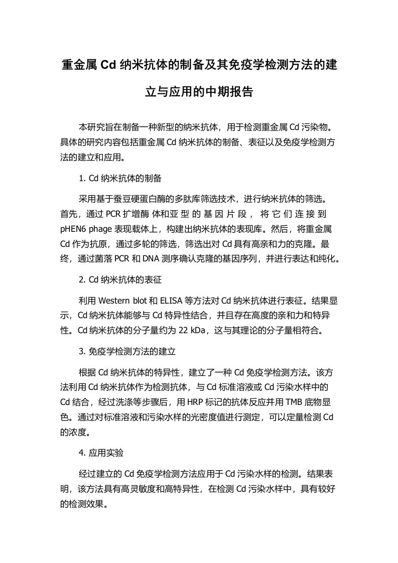 重金属Cd纳米抗体的制备及其免疫学检测方法的建立与应用的中期报告