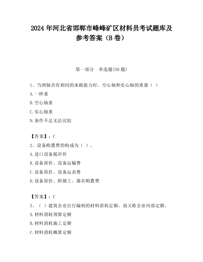 2024年河北省邯郸市峰峰矿区材料员考试题库及参考答案（B卷）