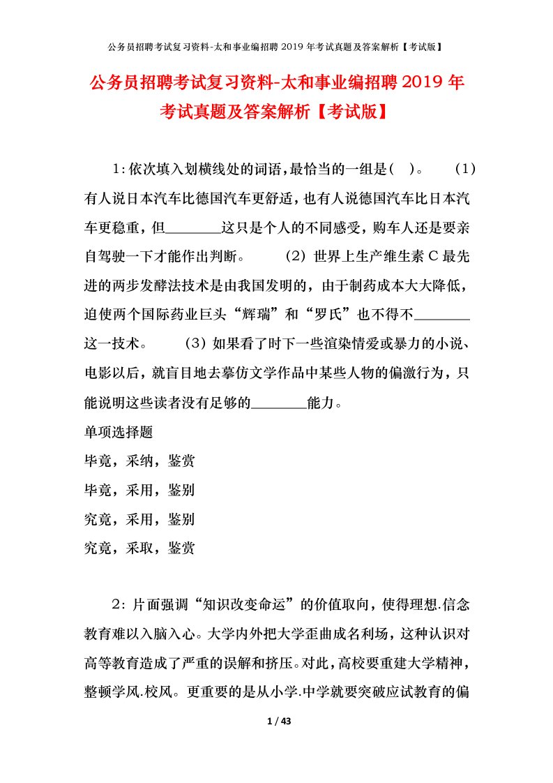 公务员招聘考试复习资料-太和事业编招聘2019年考试真题及答案解析考试版