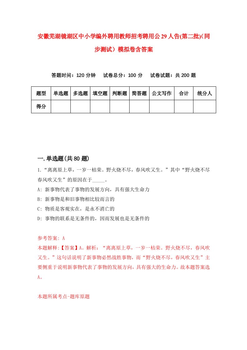 安徽芜湖镜湖区中小学编外聘用教师招考聘用公29人告第二批同步测试模拟卷含答案8