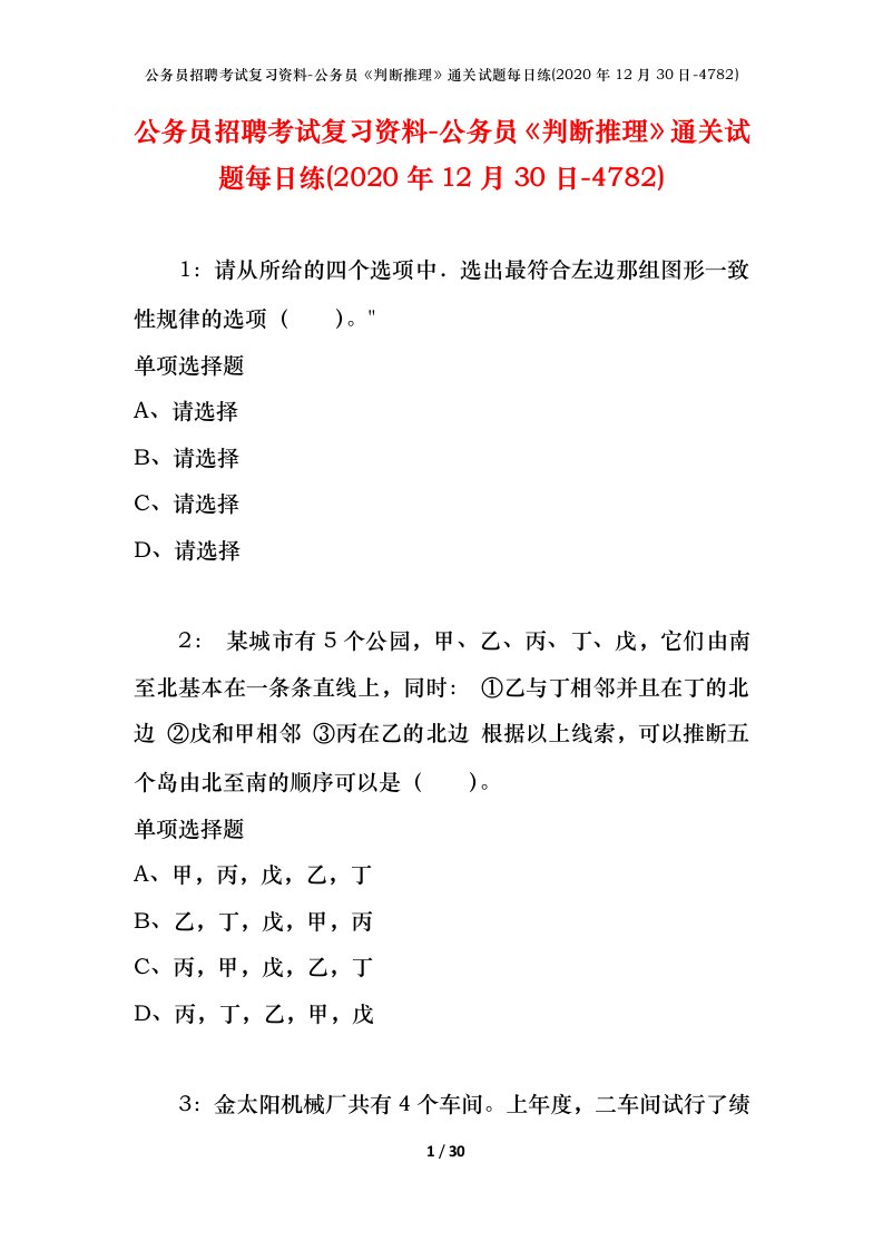 公务员招聘考试复习资料-公务员判断推理通关试题每日练2020年12月30日-4782