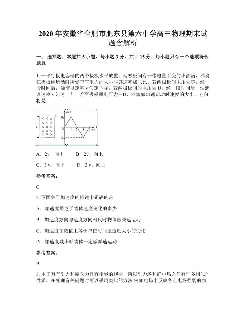 2020年安徽省合肥市肥东县第六中学高三物理期末试题含解析