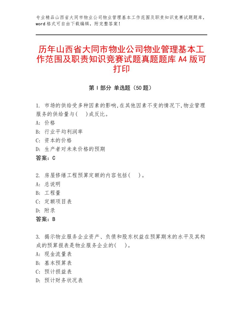 历年山西省大同市物业公司物业管理基本工作范围及职责知识竞赛试题真题题库A4版可打印