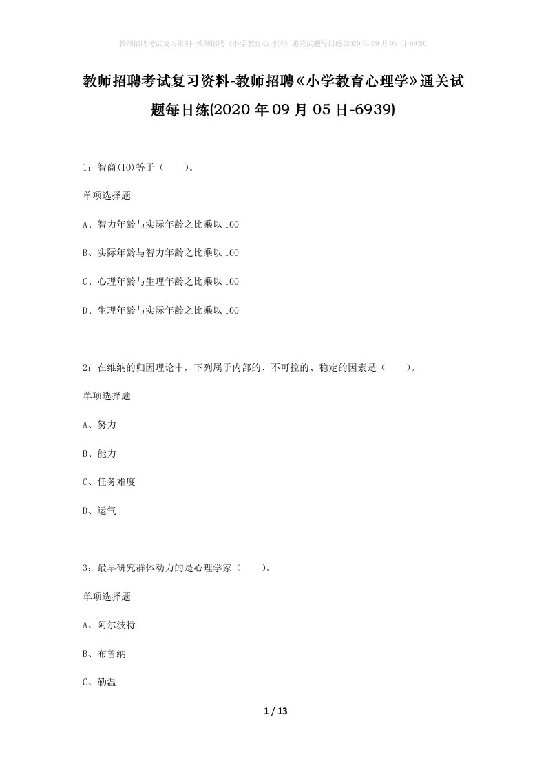 教师招聘考试复习资料-教师招聘小学教育心理学通关试题每日练2020年09月05日-6939