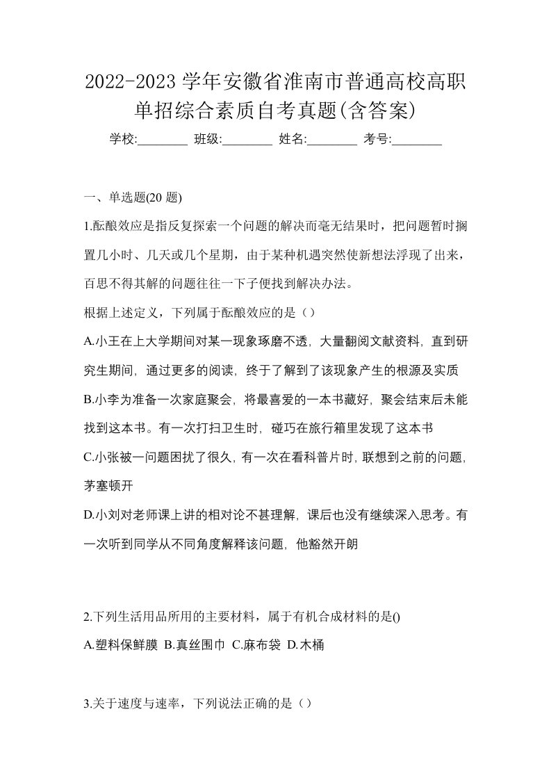 2022-2023学年安徽省淮南市普通高校高职单招综合素质自考真题含答案