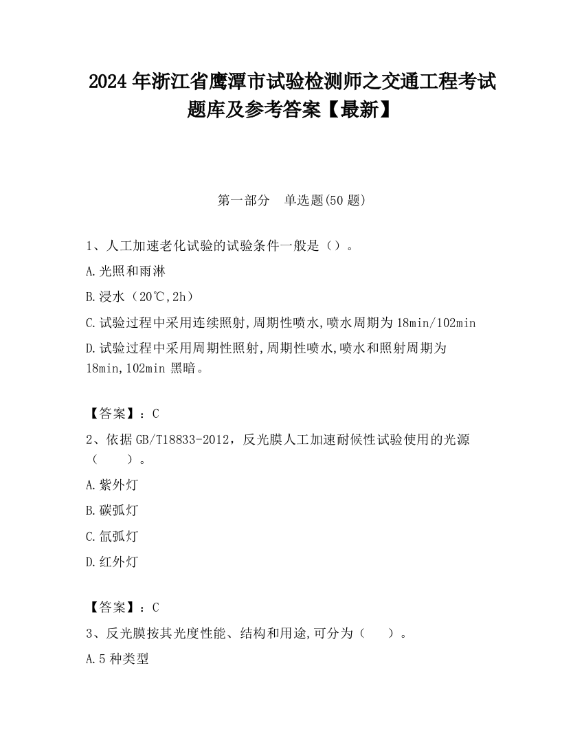 2024年浙江省鹰潭市试验检测师之交通工程考试题库及参考答案【最新】