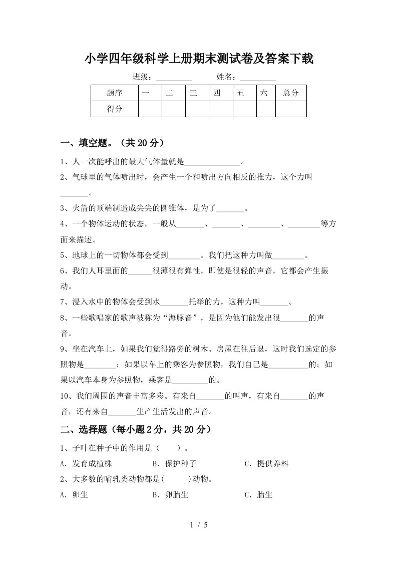 小学四年级科学上册期末测试卷及答案下载