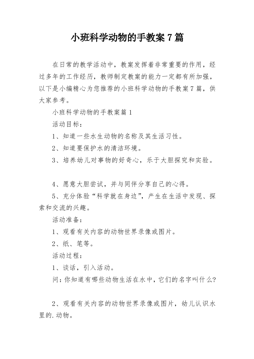 小班科学动物的手教案7篇