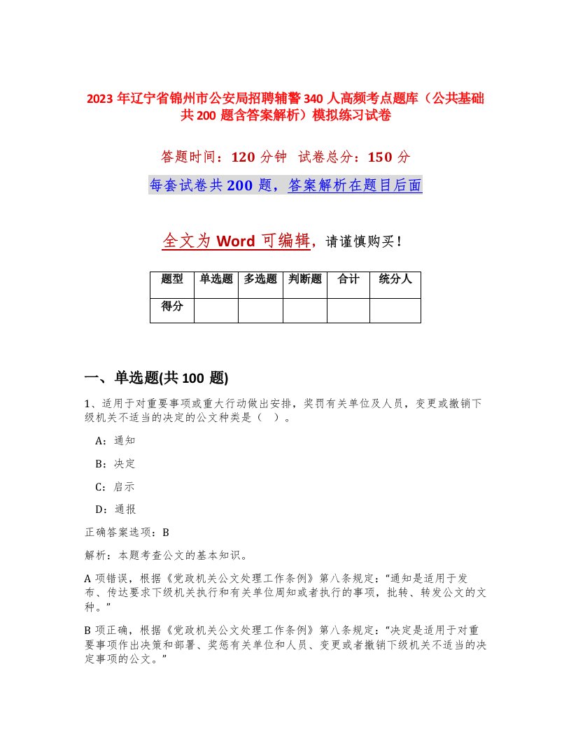 2023年辽宁省锦州市公安局招聘辅警340人高频考点题库公共基础共200题含答案解析模拟练习试卷