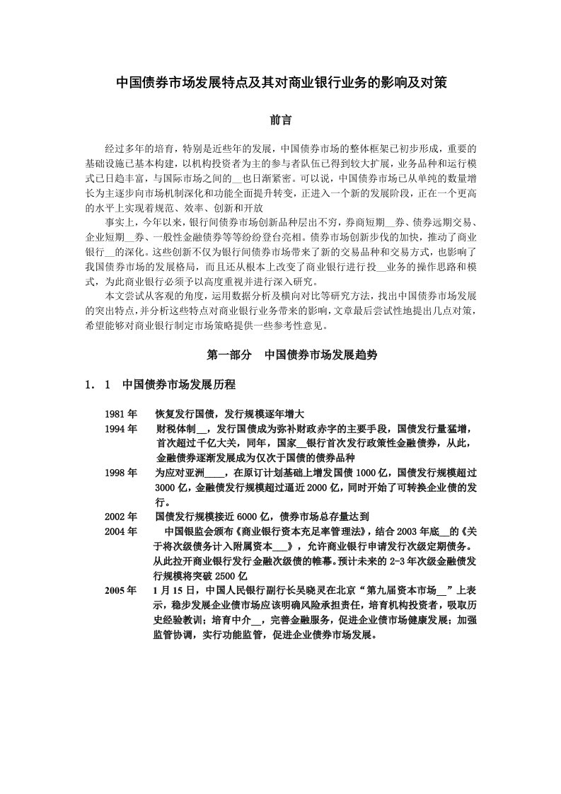 中国债券市场发展特点及其对商业银行业务的影响及对策