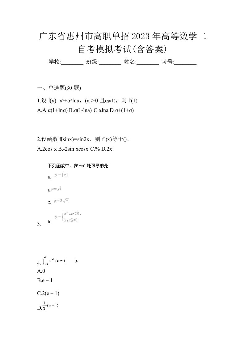 广东省惠州市高职单招2023年高等数学二自考模拟考试含答案