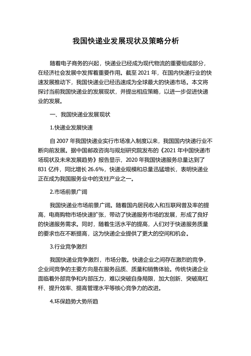 我国快递业发展现状及策略分析