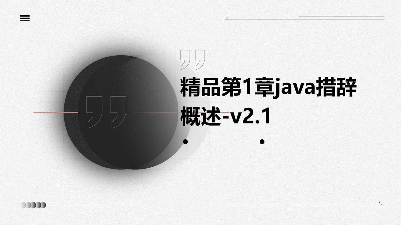 精品第1章Java措辞概述-v2.1