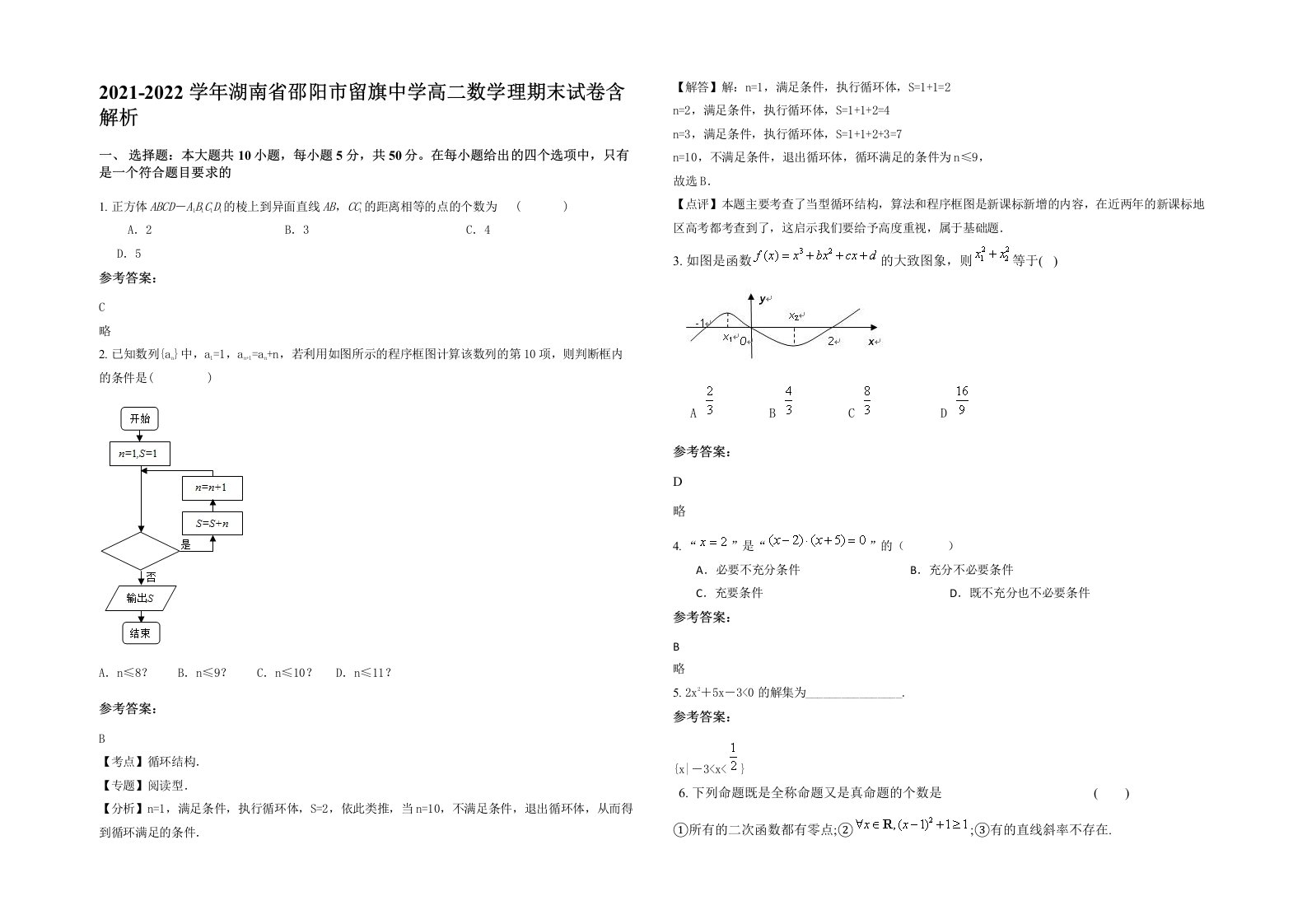 2021-2022学年湖南省邵阳市留旗中学高二数学理期末试卷含解析