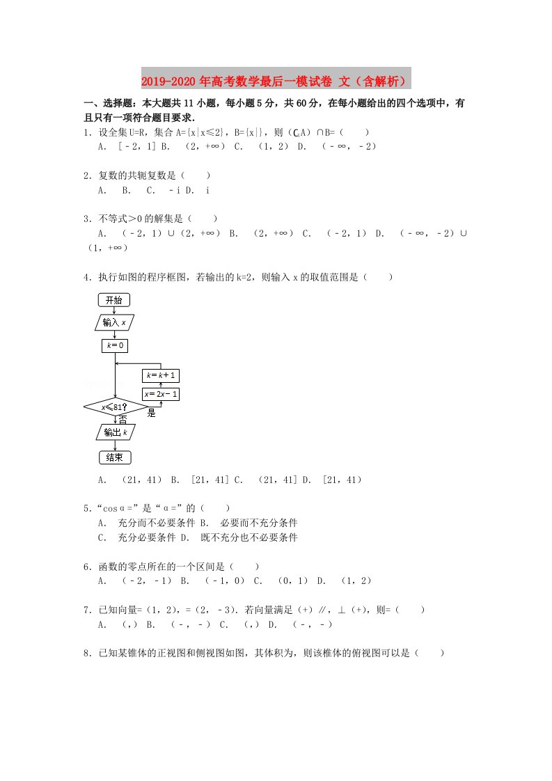 2019-2020年高考数学最后一模试卷