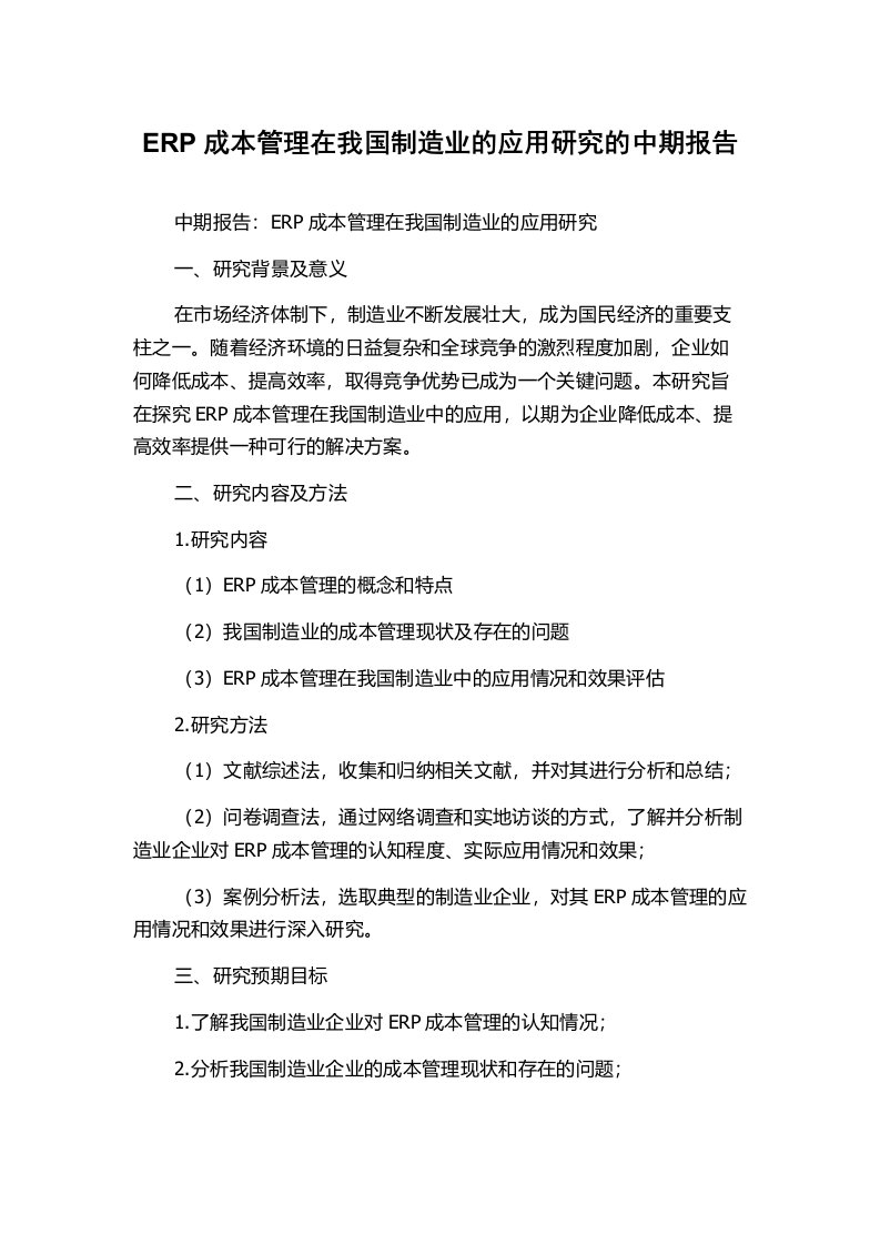 ERP成本管理在我国制造业的应用研究的中期报告