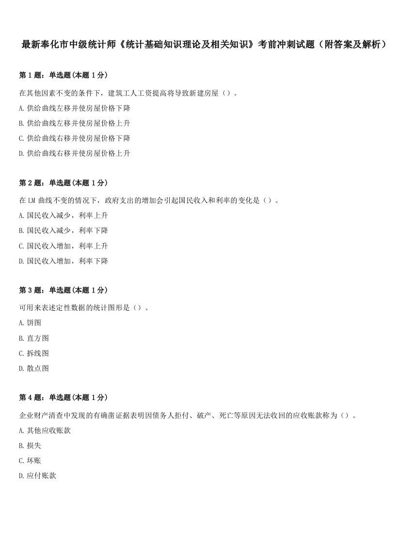 最新奉化市中级统计师《统计基础知识理论及相关知识》考前冲刺试题（附答案及解析）