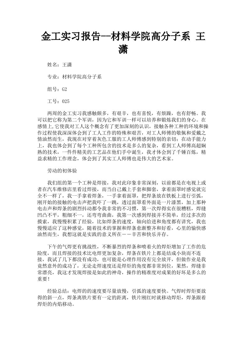 金工实习报告材料学院高分子系